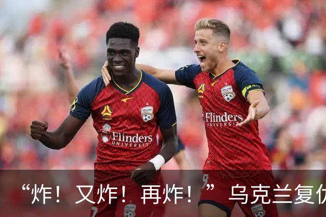“炸！又炸！再炸！”乌克兰复仇成功