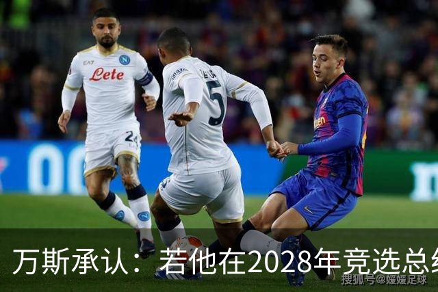 万斯承认：若他在2028年竞选总统，他并不完全确定特朗普会支持他