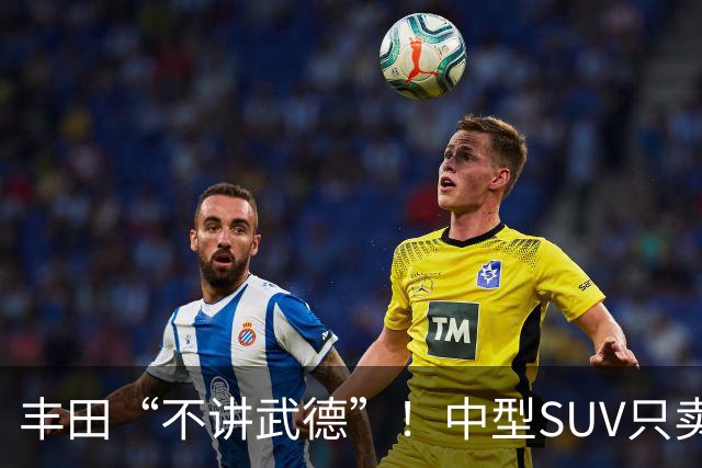丰田“不讲武德”！中型SUV只卖11.38万，高配630km续航+激光雷达