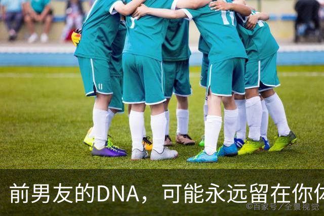前男友的DNA，可能永远留在你体内？别再被短视频误导，真相讲透