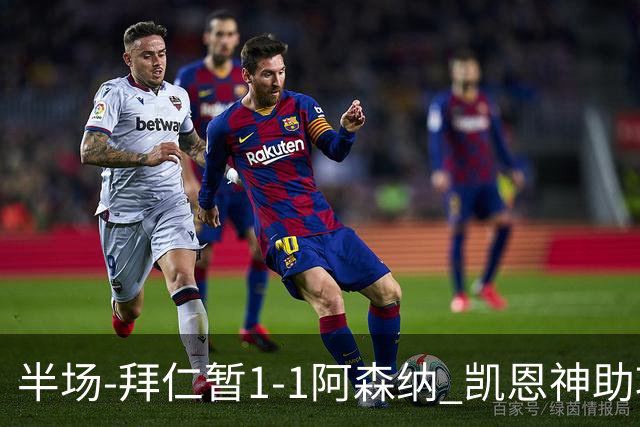 半场-拜仁暂1-1阿森纳 凯恩神助攻阿方索破门 萨卡伤退埃泽建功