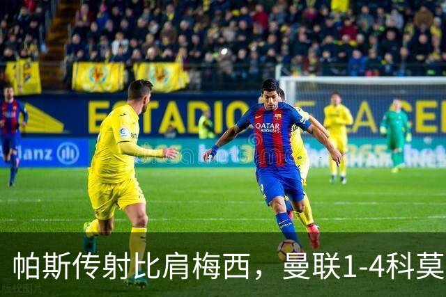 帕斯传射比肩梅西，曼联1-4科莫时隔19年再蒙羞，卡里克炮轰球员