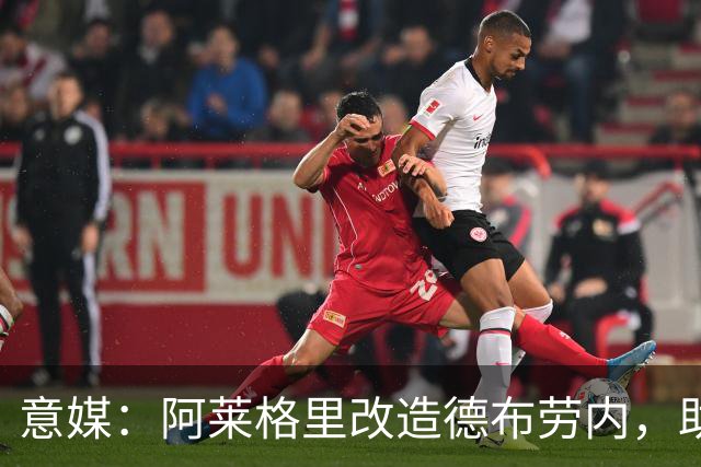 意媒：阿莱格里改造德布劳内，助麦克托米奈破门