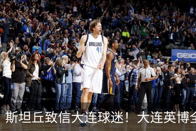 斯坦丘致信大连球迷！大连英博全力备战天王山之战！