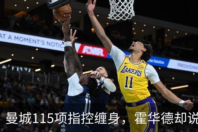 曼城115项指控缠身,霍华德却说不影响17岁新星加盟
