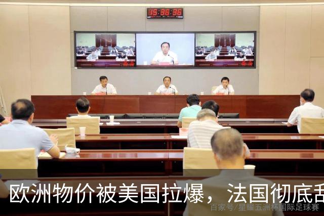 欧洲物价被美国拉爆，法国彻底乱套了