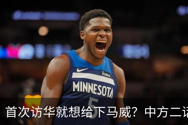首次访华就想给下马威？中方二话不说撤走仪仗队：想好了再来