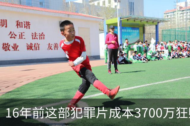 16年前这部犯罪片成本3700万狂赚1.54亿