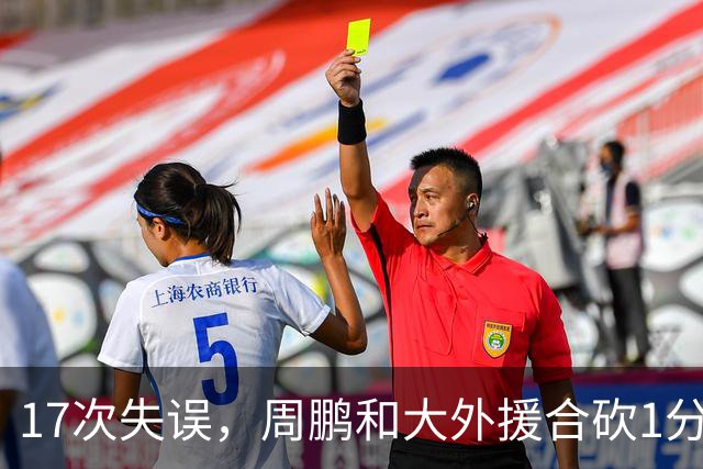 17次失误，周鹏和大外援合砍1分，京粤大战广东惨败一点都不意外