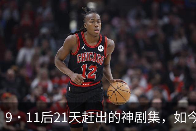 9·11后21天赶出的神剧集，如今看却让人不适