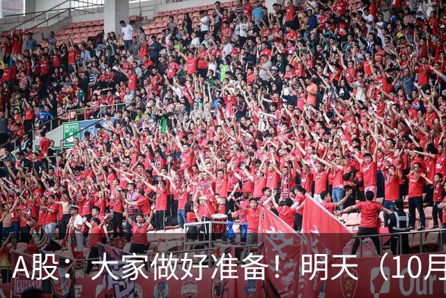 A股：大家做好准备！明天（10月21日）的市场会这样走